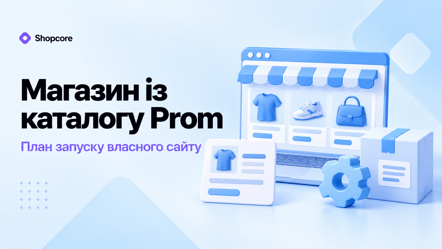 Магазин із каталогу Prom: блакитна онлайн-вітрина, каталог і коробка